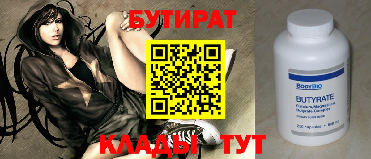 Бутират 1.4BDO  Вход с VPN  Ефремов 